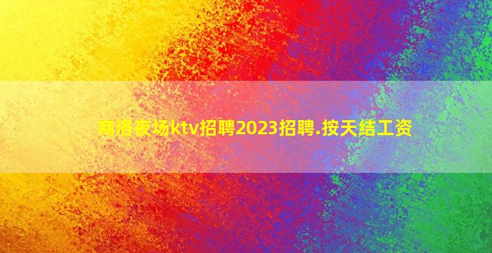 淄博夜场招聘