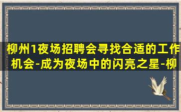 鹤岗夜场招聘