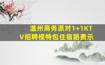 滨州KTV招聘
