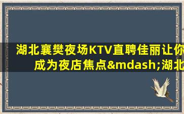鹤岗KTV招聘