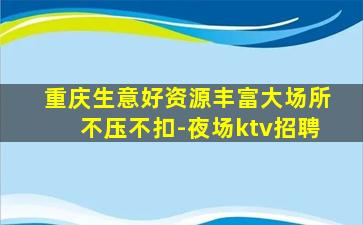 鞍山KTV招聘