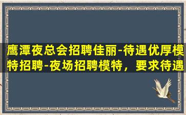 广安夜场招聘